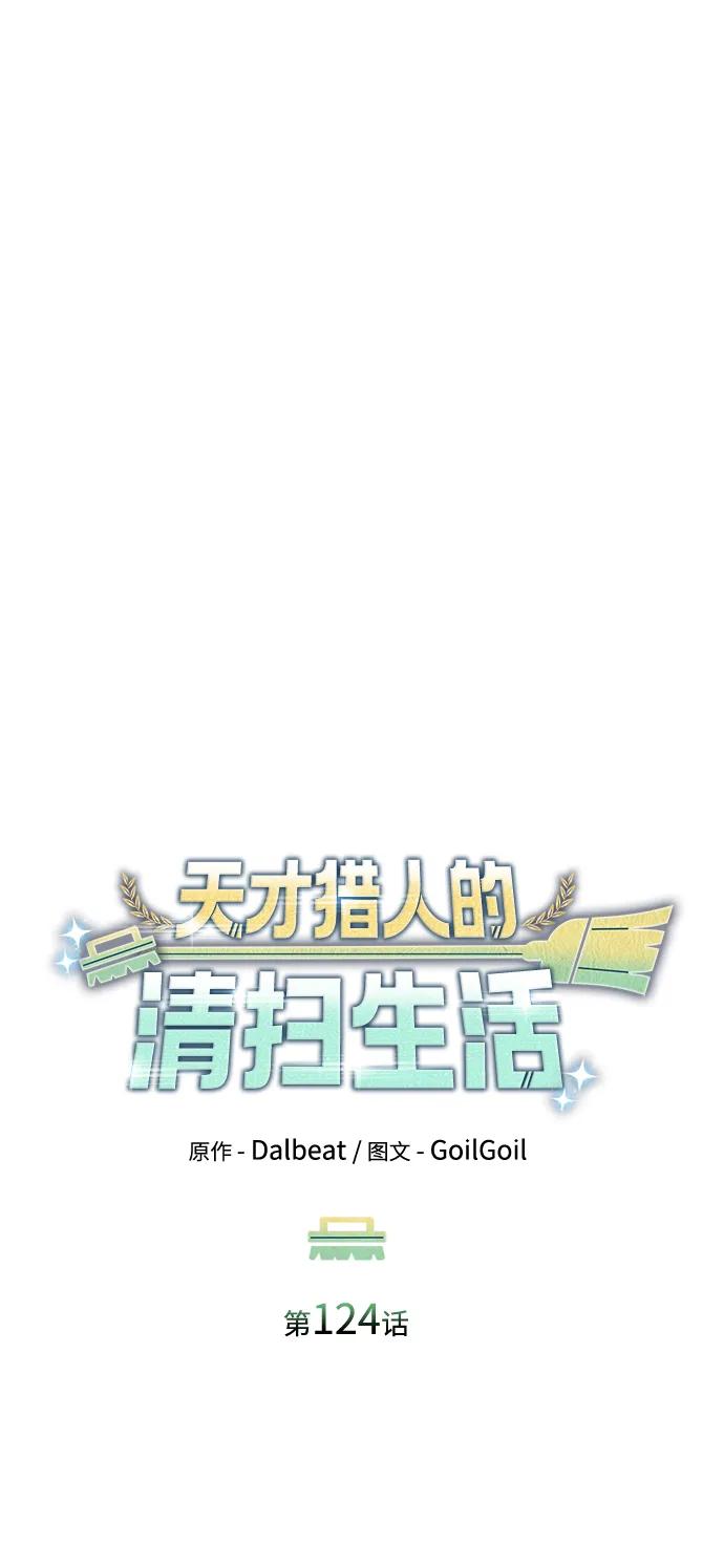 《天才猎人的清扫生活》第124话 第31页