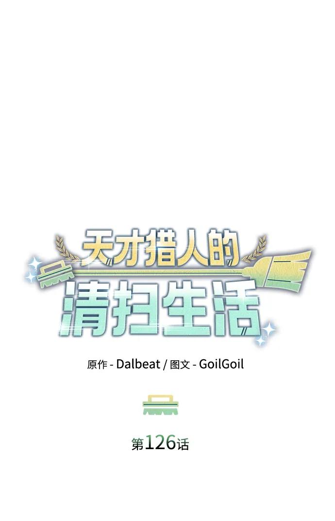 《天才猎人的清扫生活》第126话 第6页