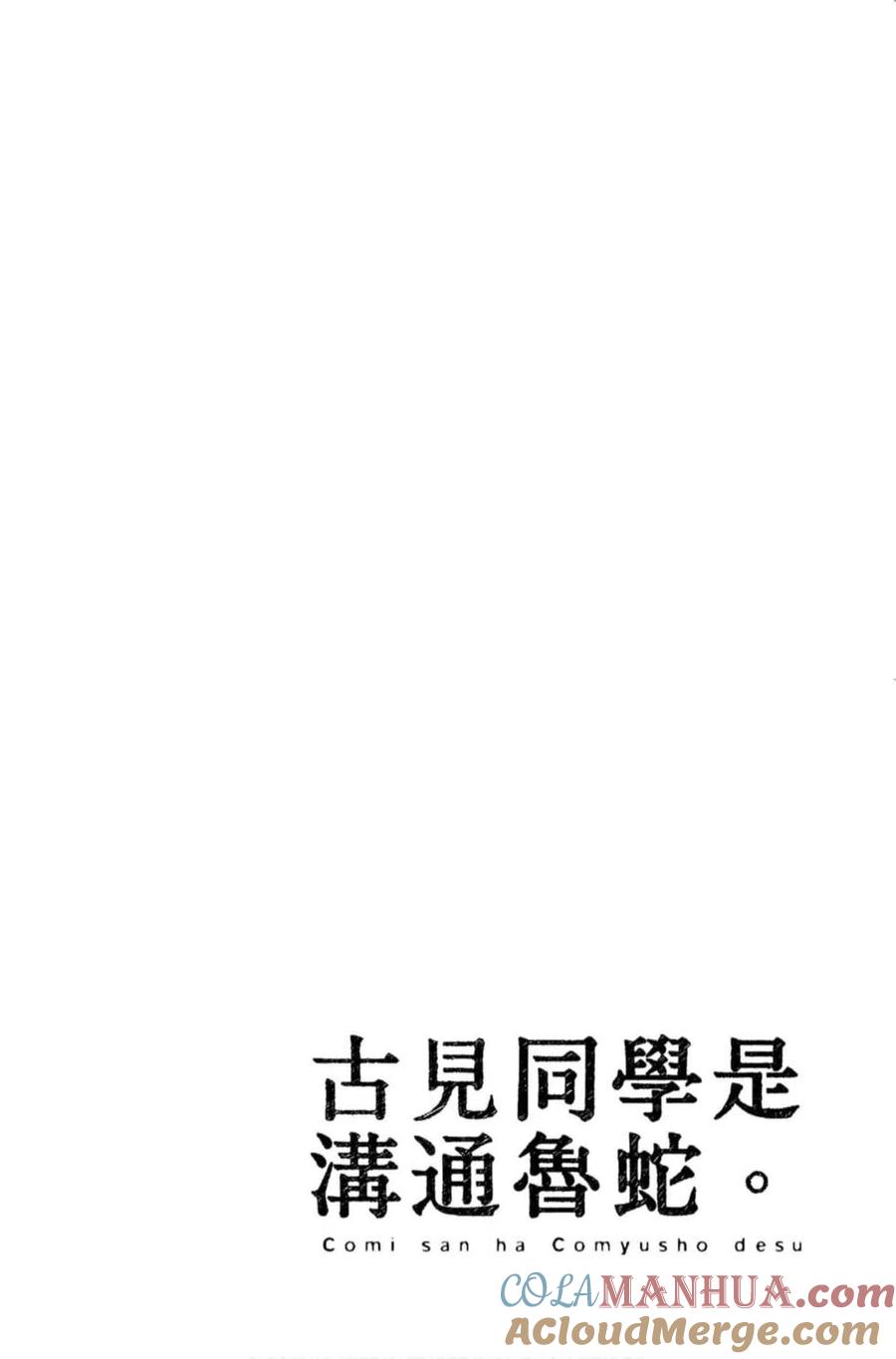 古见同学是沟通鲁蛇。 第12卷 第81页