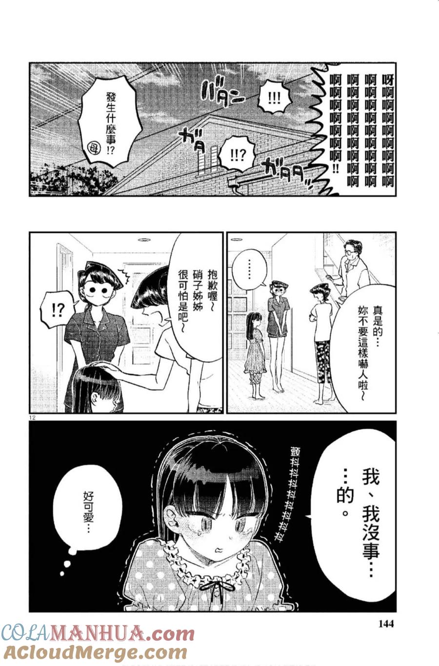 古见同学是沟通鲁蛇。 第12卷 第145页