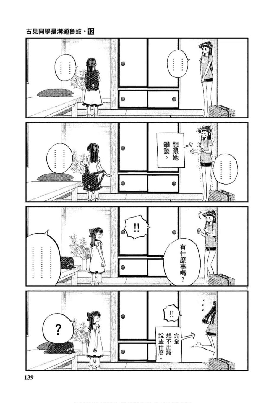 古见同学是沟通鲁蛇。 第12卷 第140页