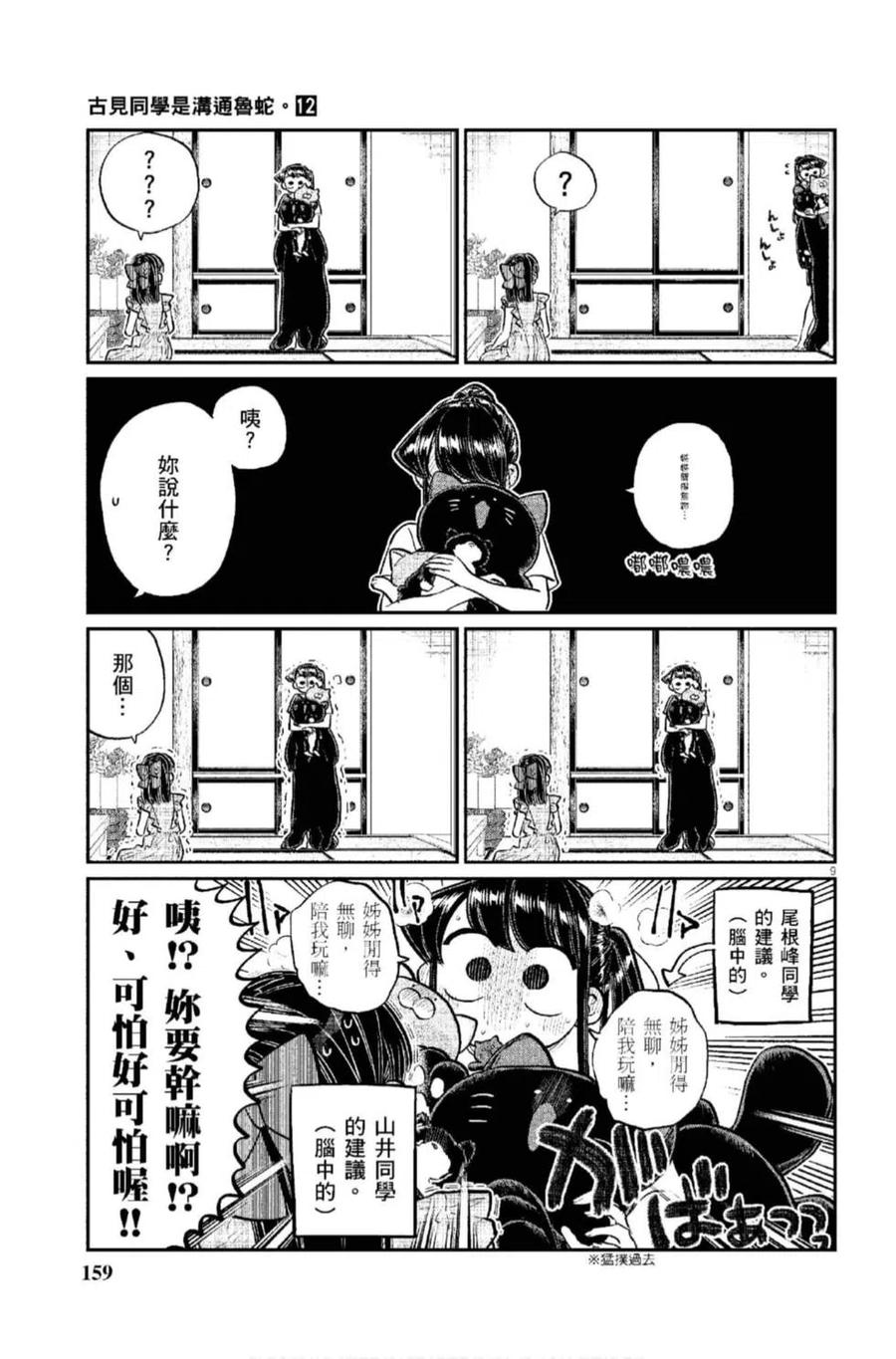 古见同学是沟通鲁蛇。 第12卷 第160页