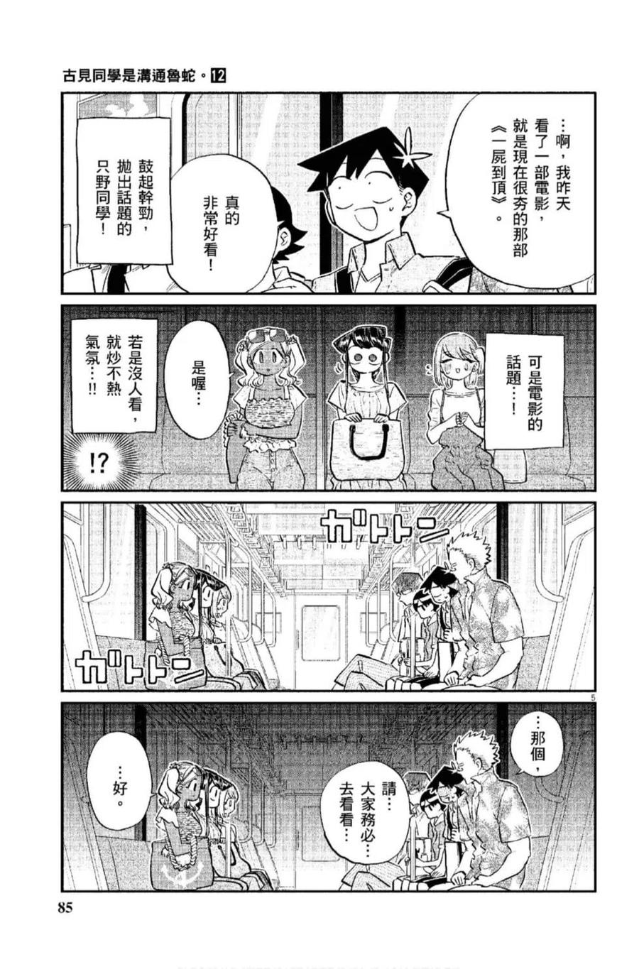 古见同学是沟通鲁蛇。 第12卷 第86页