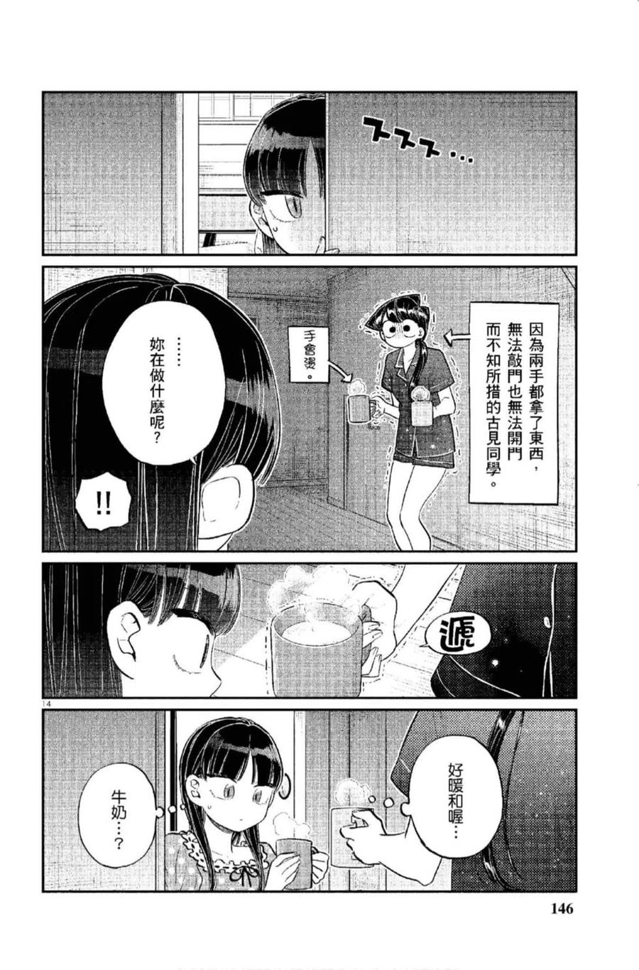 古见同学是沟通鲁蛇。 第12卷 第147页