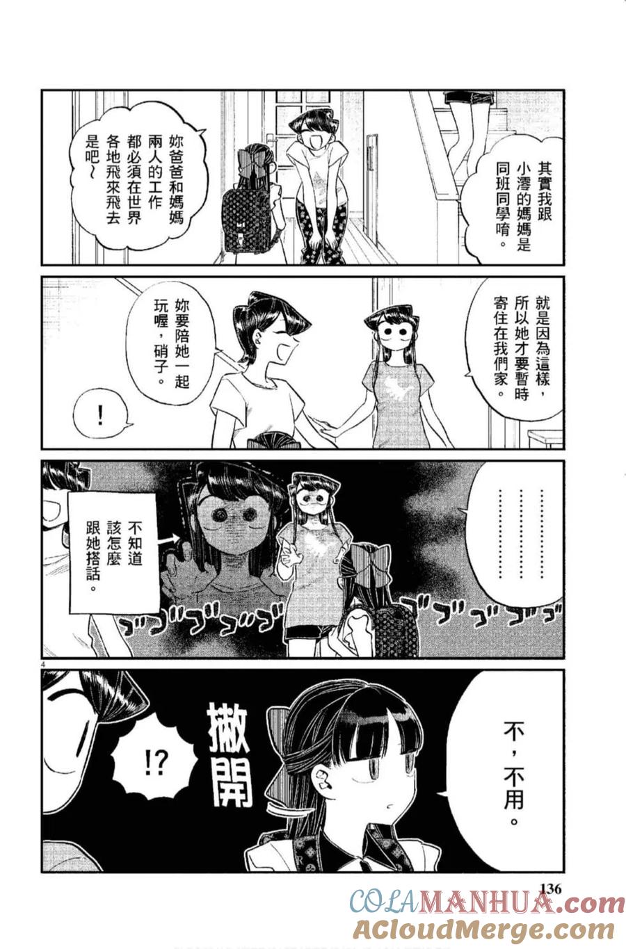 古见同学是沟通鲁蛇。 第12卷 第137页