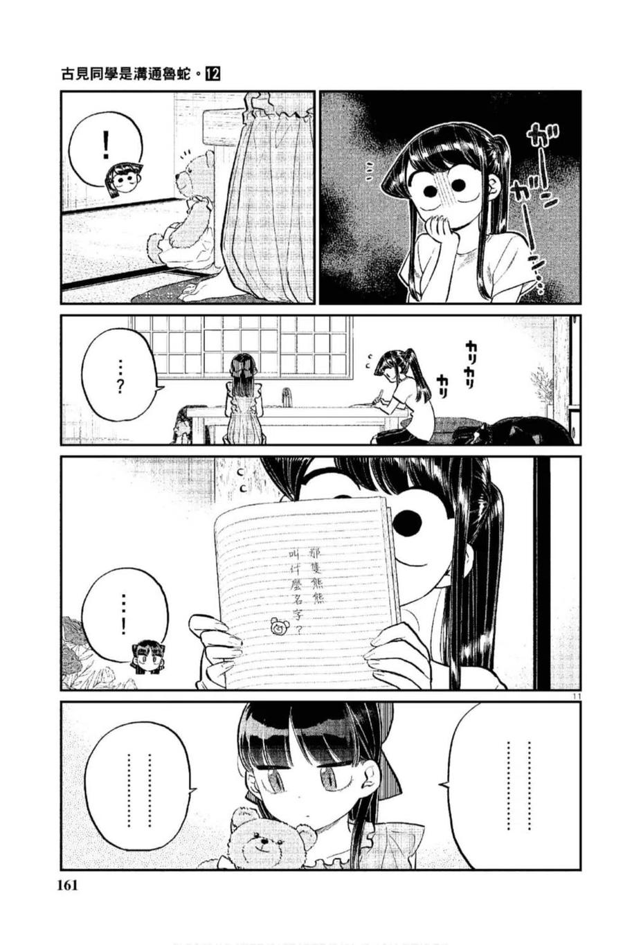 古见同学是沟通鲁蛇。 第12卷 第162页