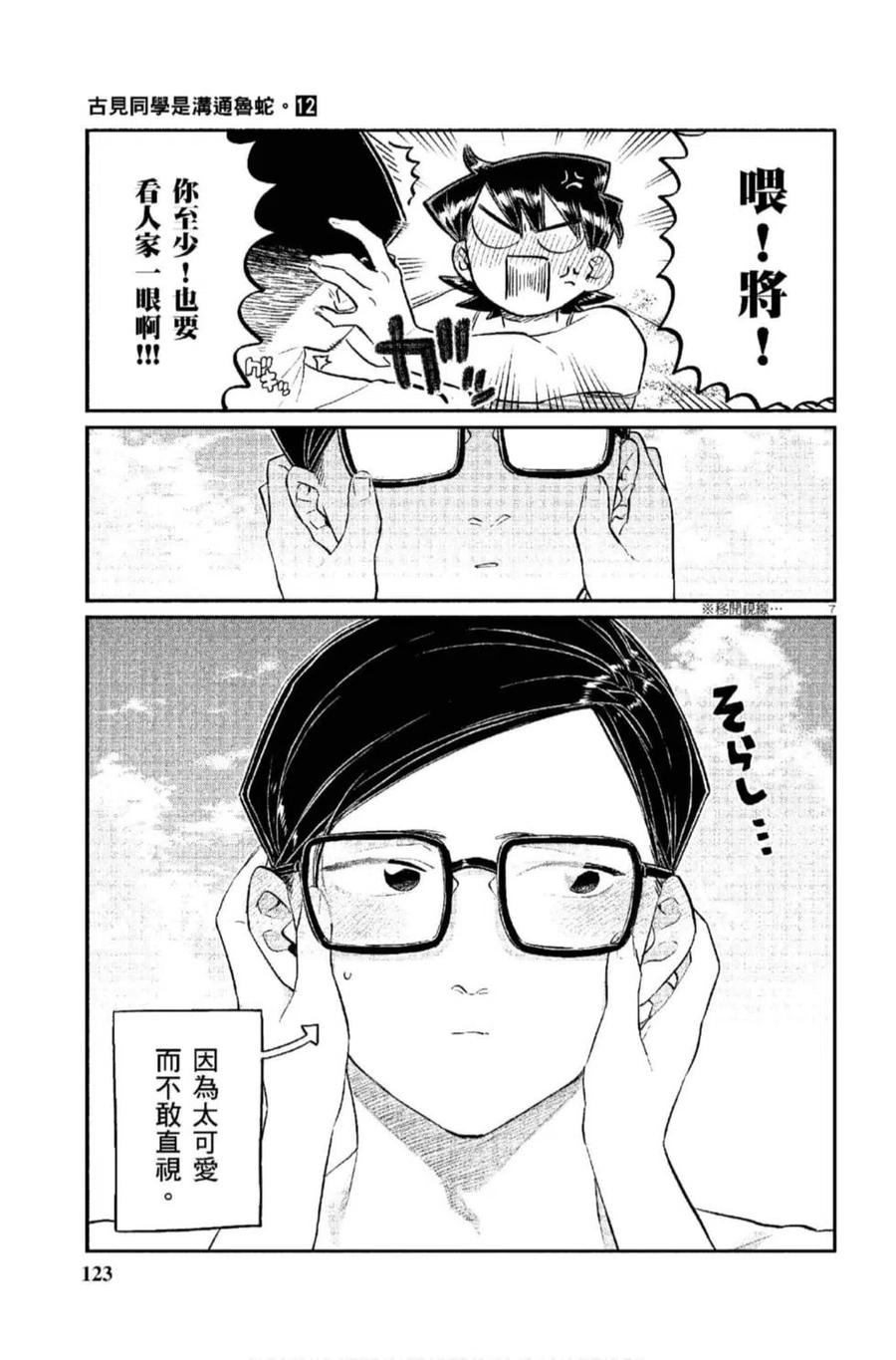 古见同学是沟通鲁蛇。 第12卷 第124页
