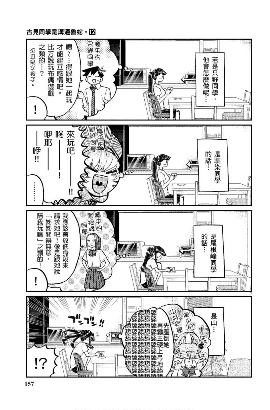 古见同学是沟通鲁蛇。 第12卷 第158页