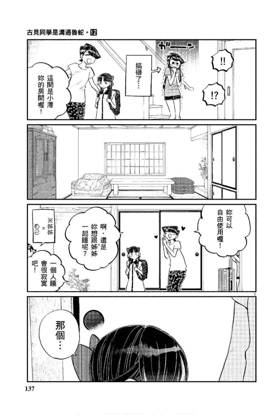 古见同学是沟通鲁蛇。 第12卷 第138页