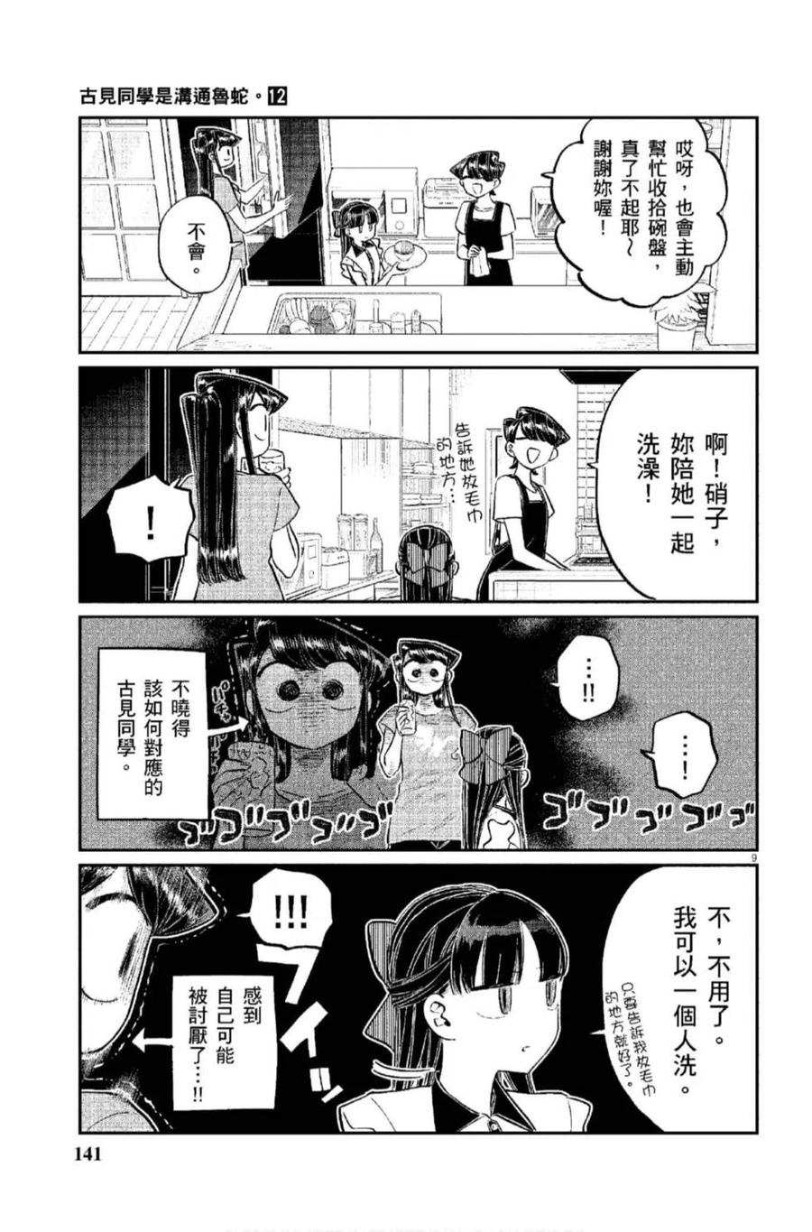 古见同学是沟通鲁蛇。 第12卷 第142页
