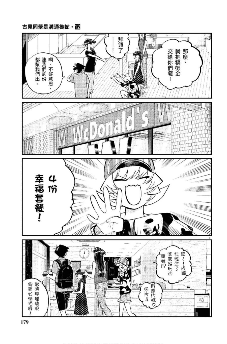 古见同学是沟通鲁蛇。 第12卷 第180页