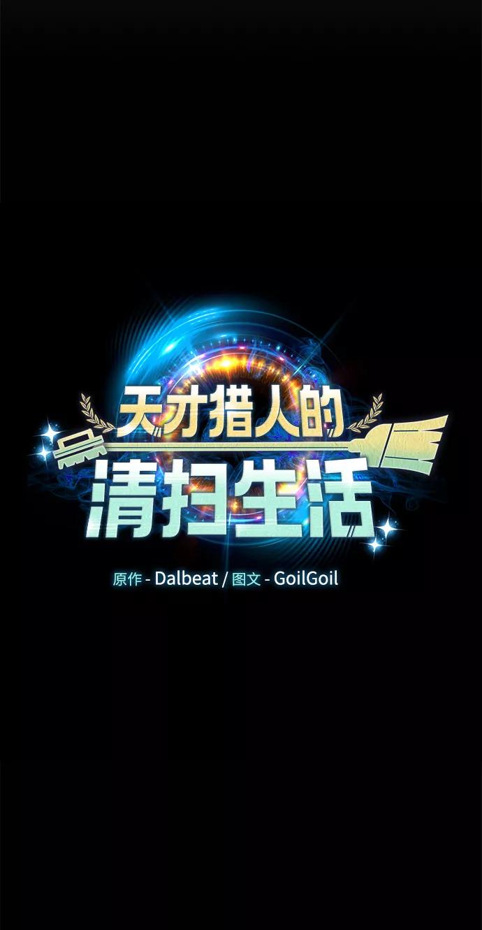 《天才猎人的清扫生活》第1话 第31页