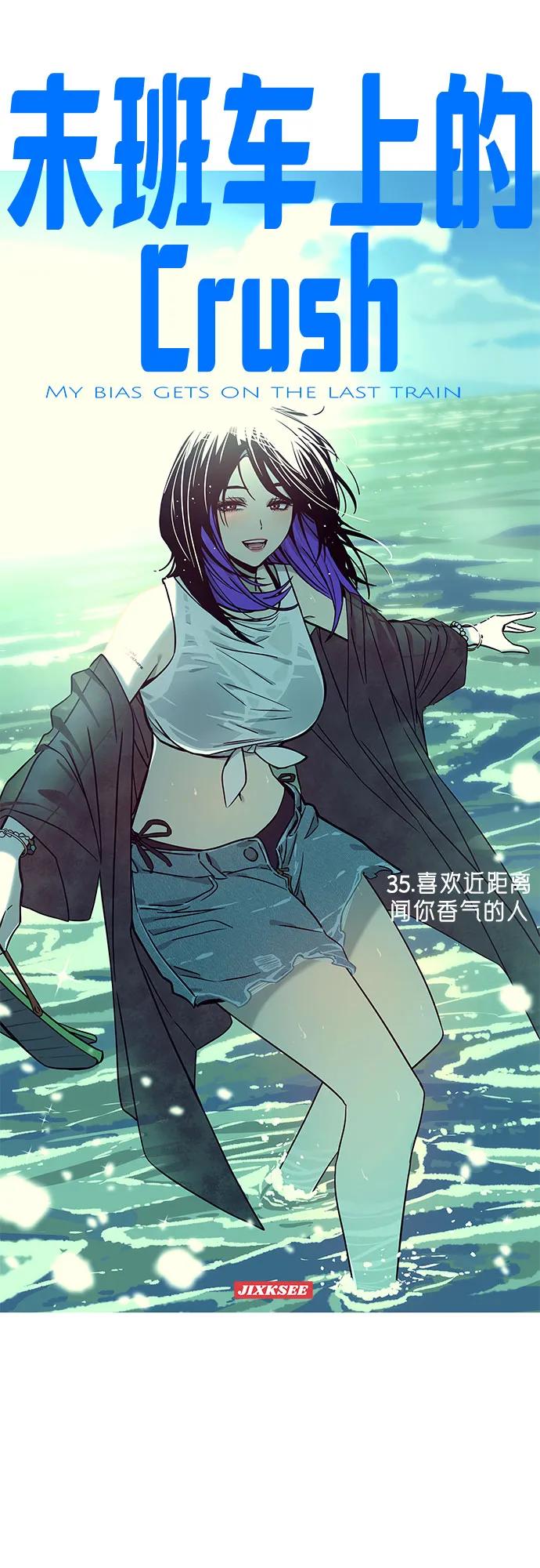 《末班车上的Crush》第35话 第2页