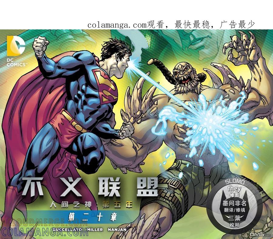 《不义联盟：人间之神》第五年20 第1页