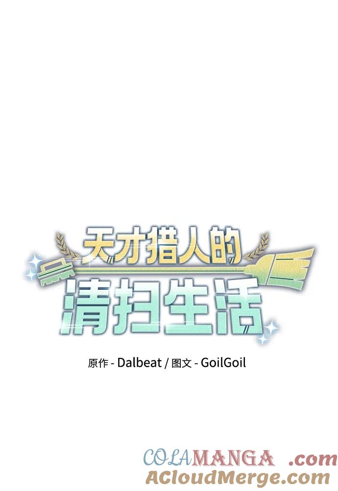《天才猎人的清扫生活》第90话 第19页