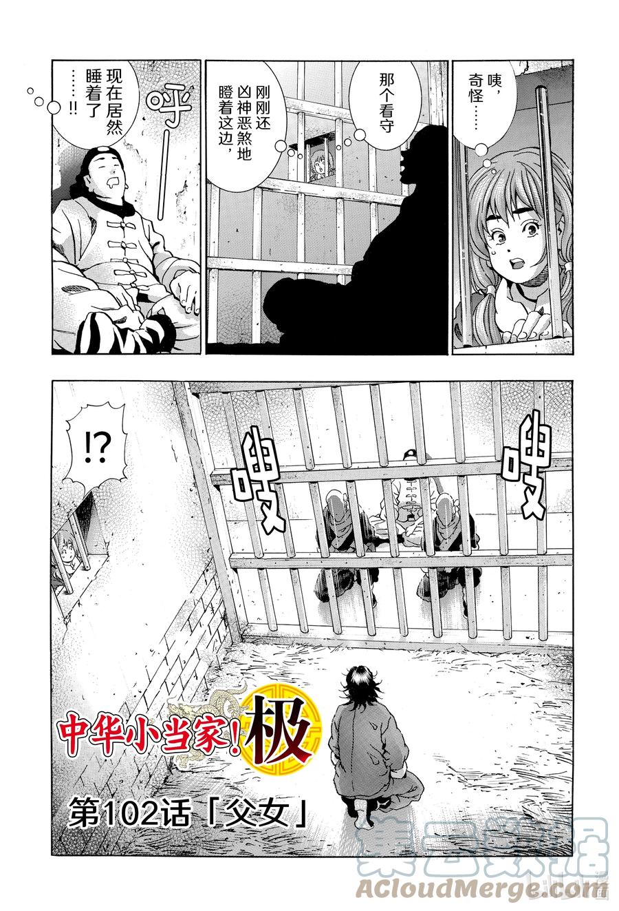 中华小当家！极 - 102 父女 - 第1张图