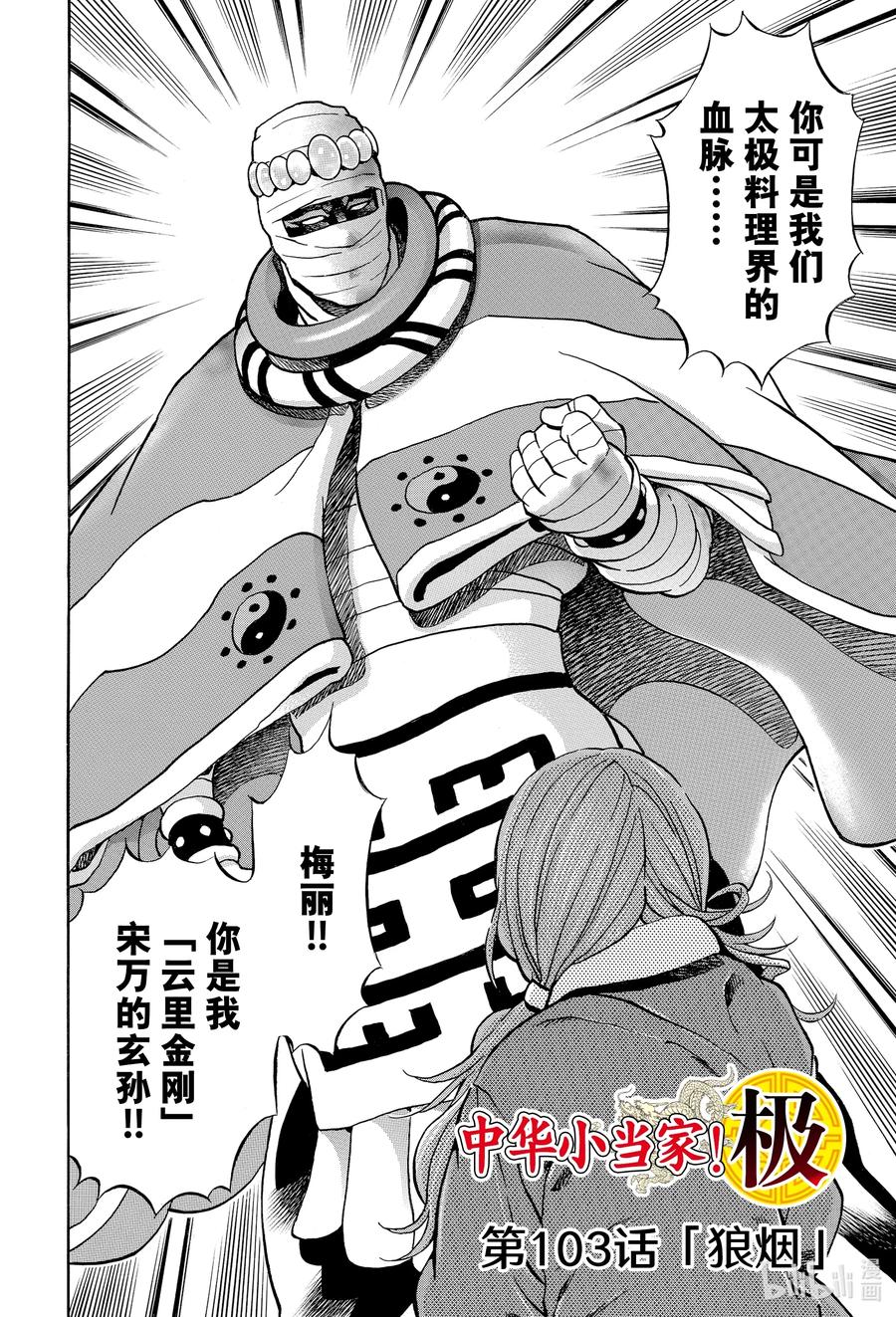 中华小当家！极 - 103 狼烟 - 第2张图