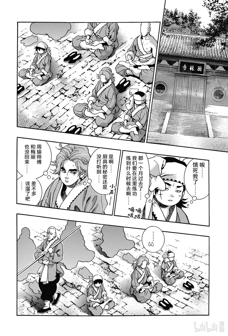 中华小当家！极 - 103 狼烟 - 第4张图