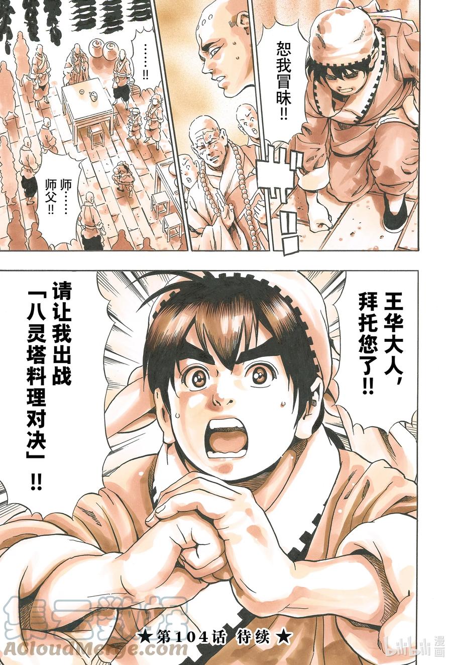 中华小当家！极 - 103 狼烟 - 第21张图