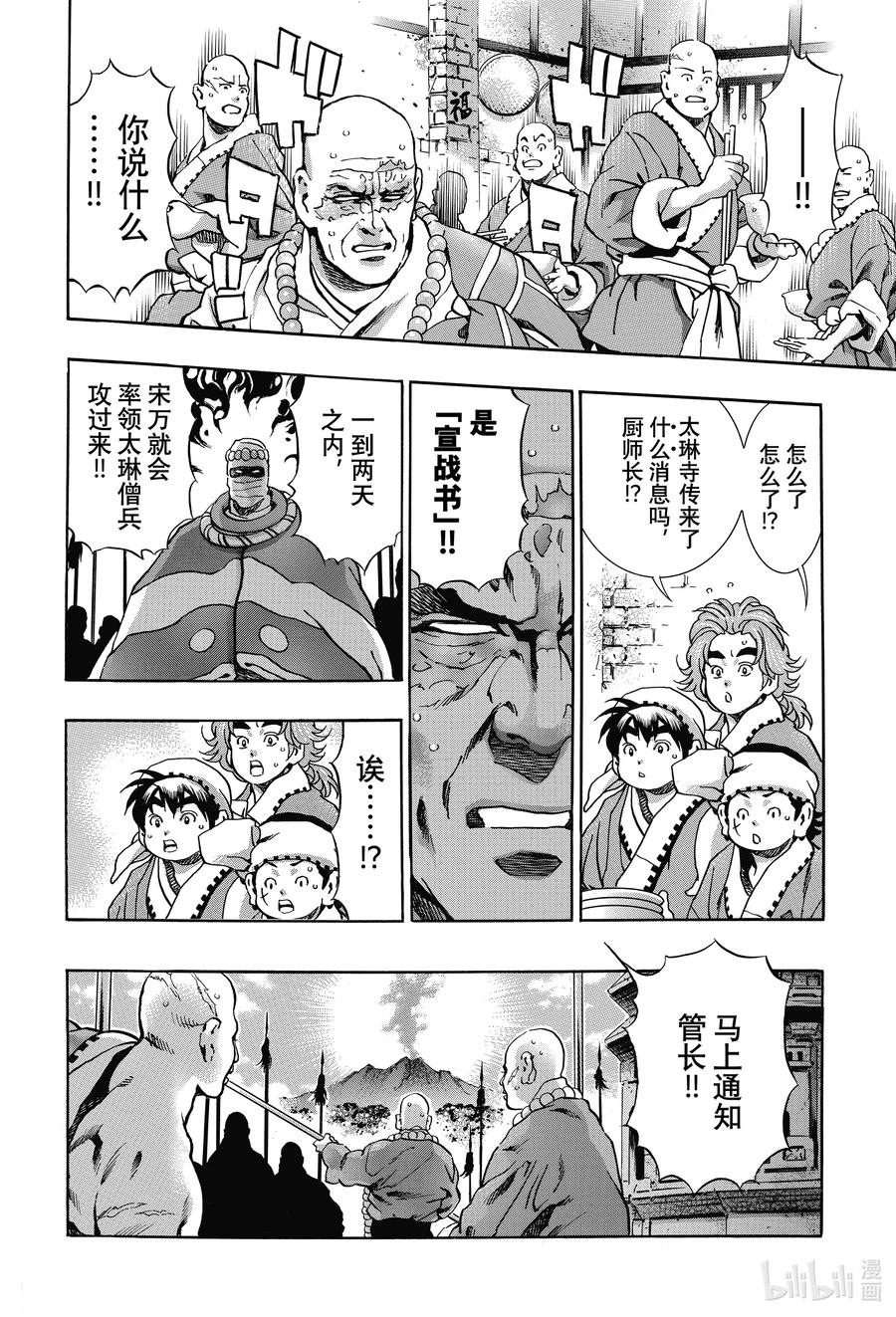 中华小当家！极 - 103 狼烟 - 第12张图