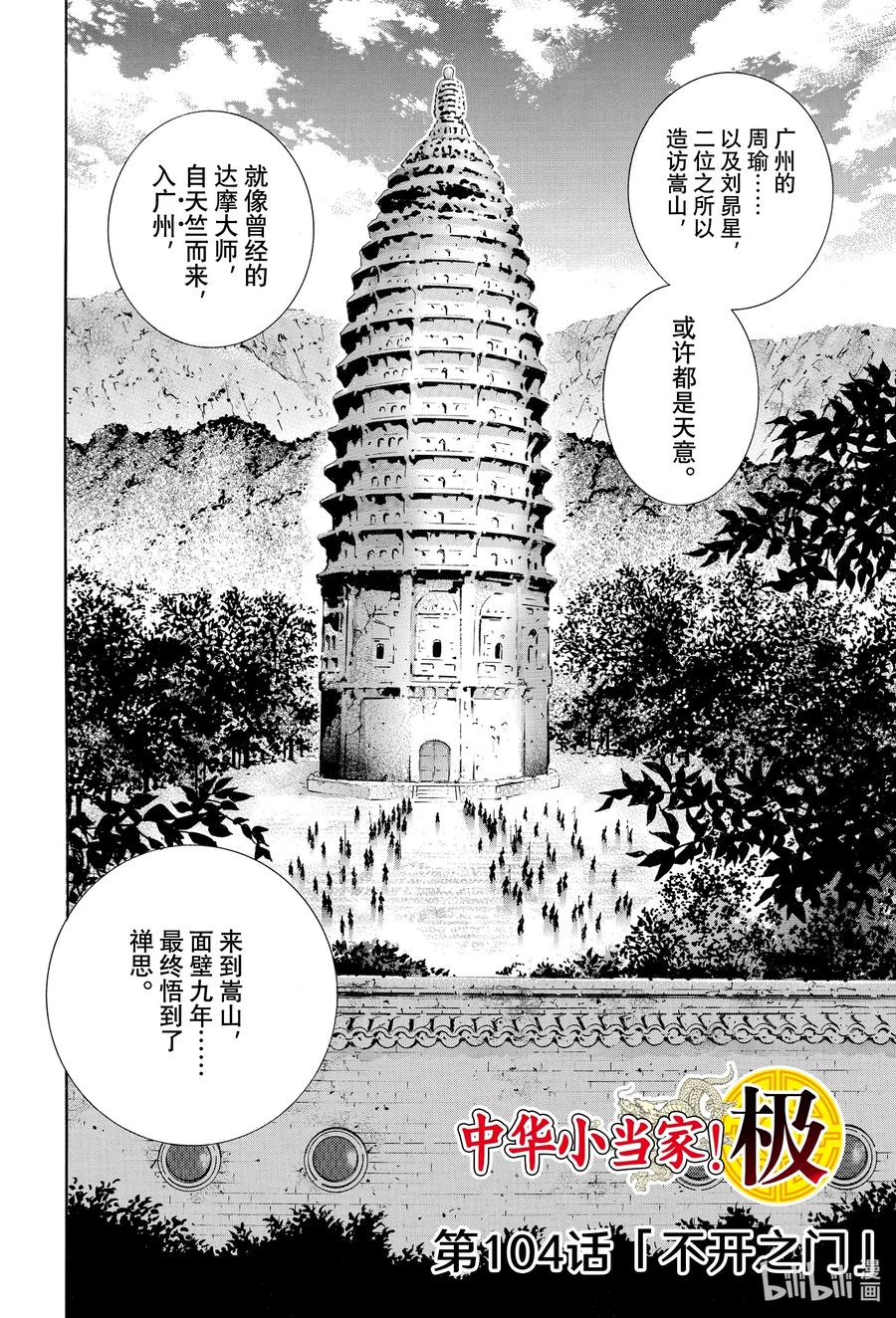 中华小当家！极 - 104 不开之门 - 第2张图