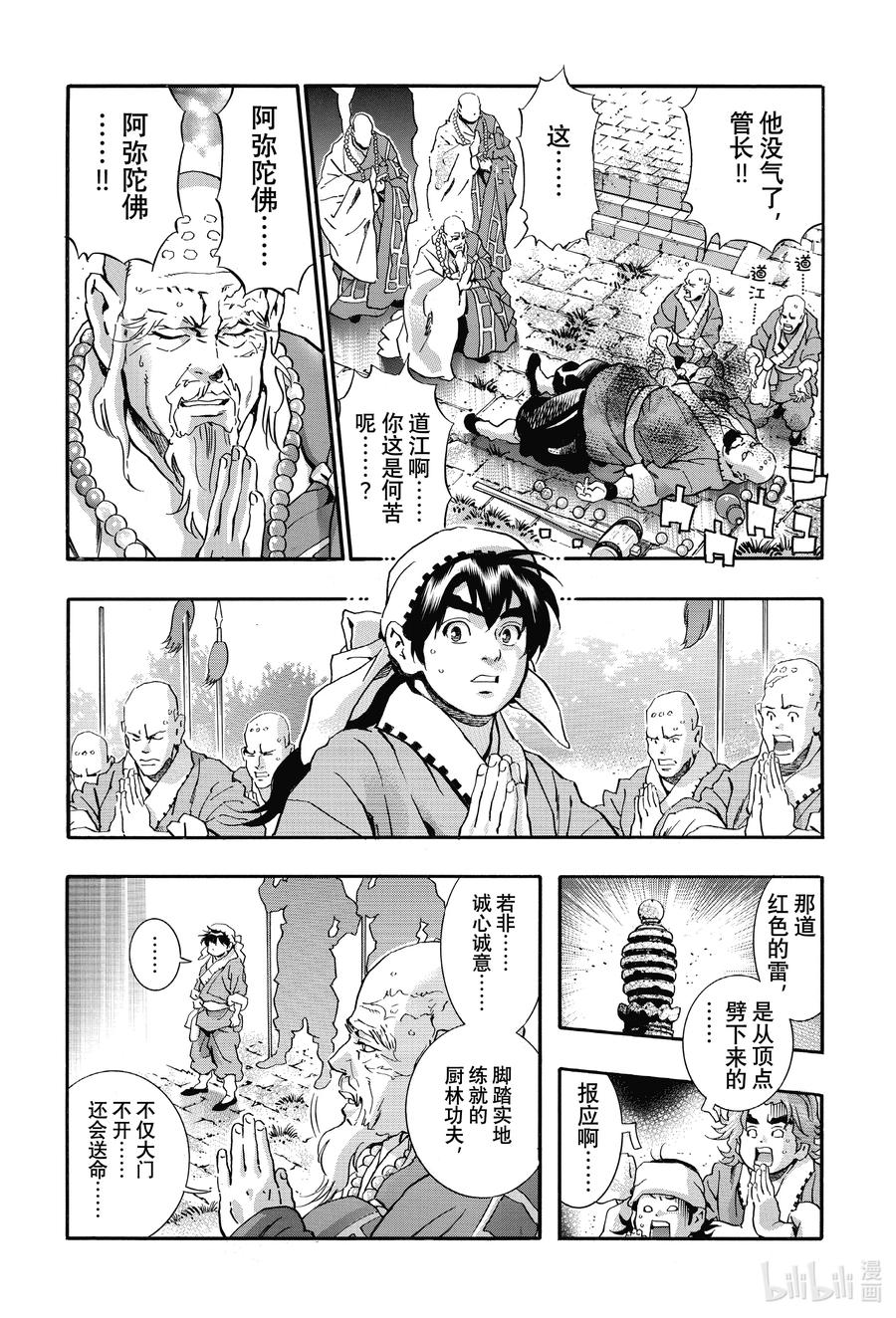 中华小当家！极 - 104 不开之门 - 第10张图