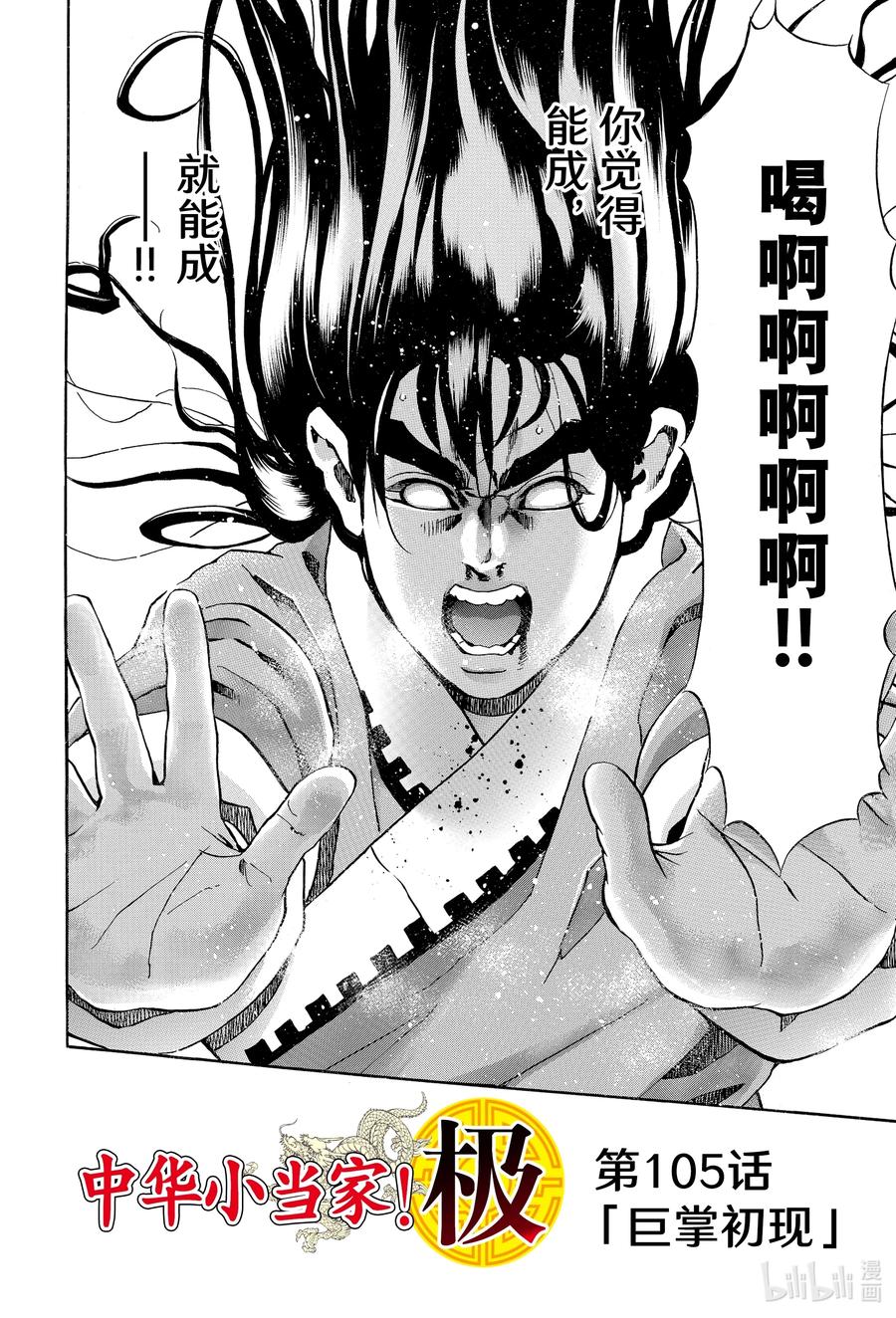 中华小当家！极 - 105 巨掌初现 - 第2张图