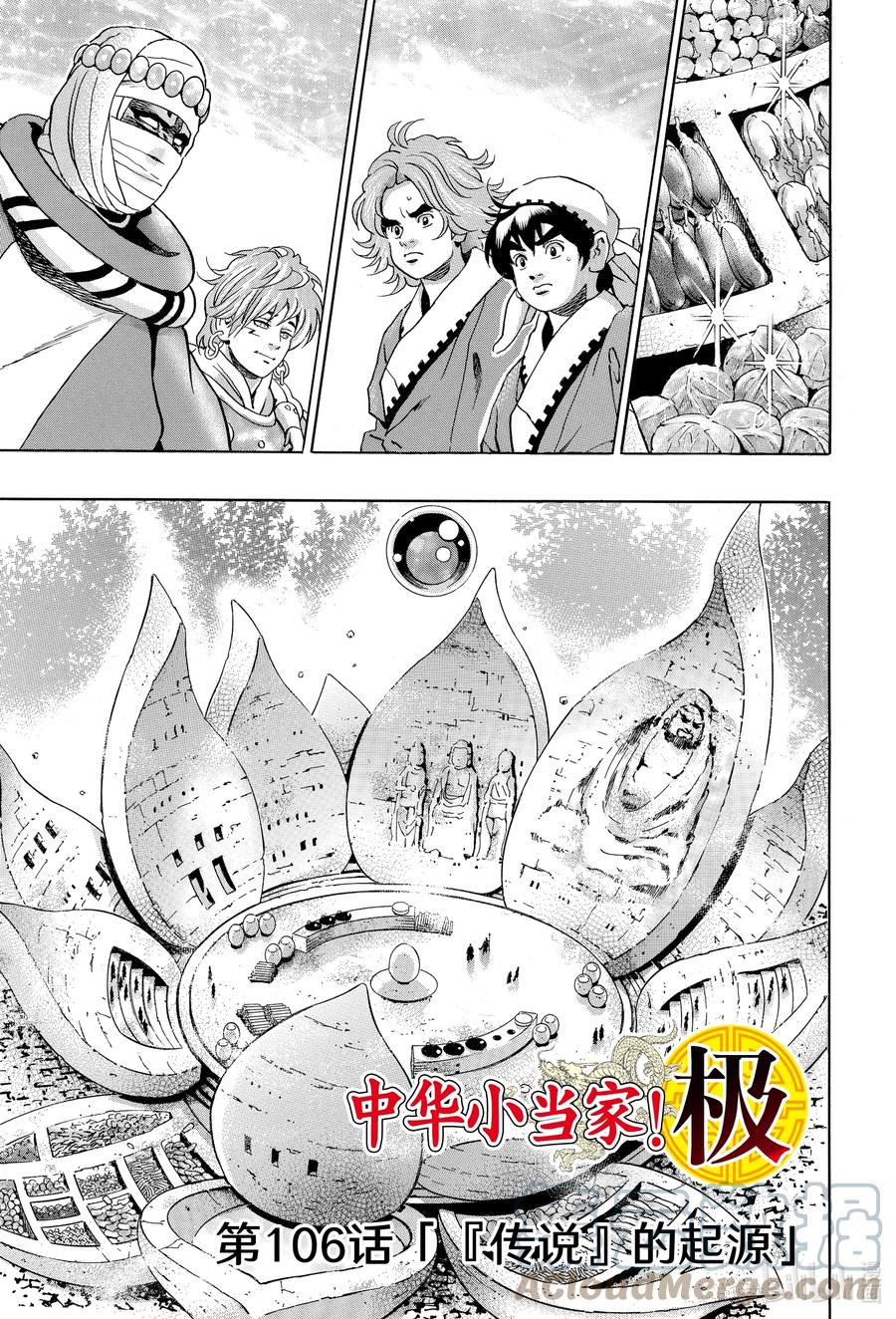 中华小当家！极 - 106 『传说』的起源 - 第1张图