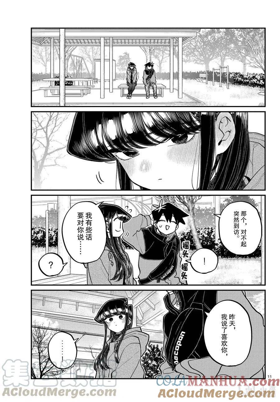古见同学是沟通鲁蛇。 第305话 告白的第二天。2 第2页