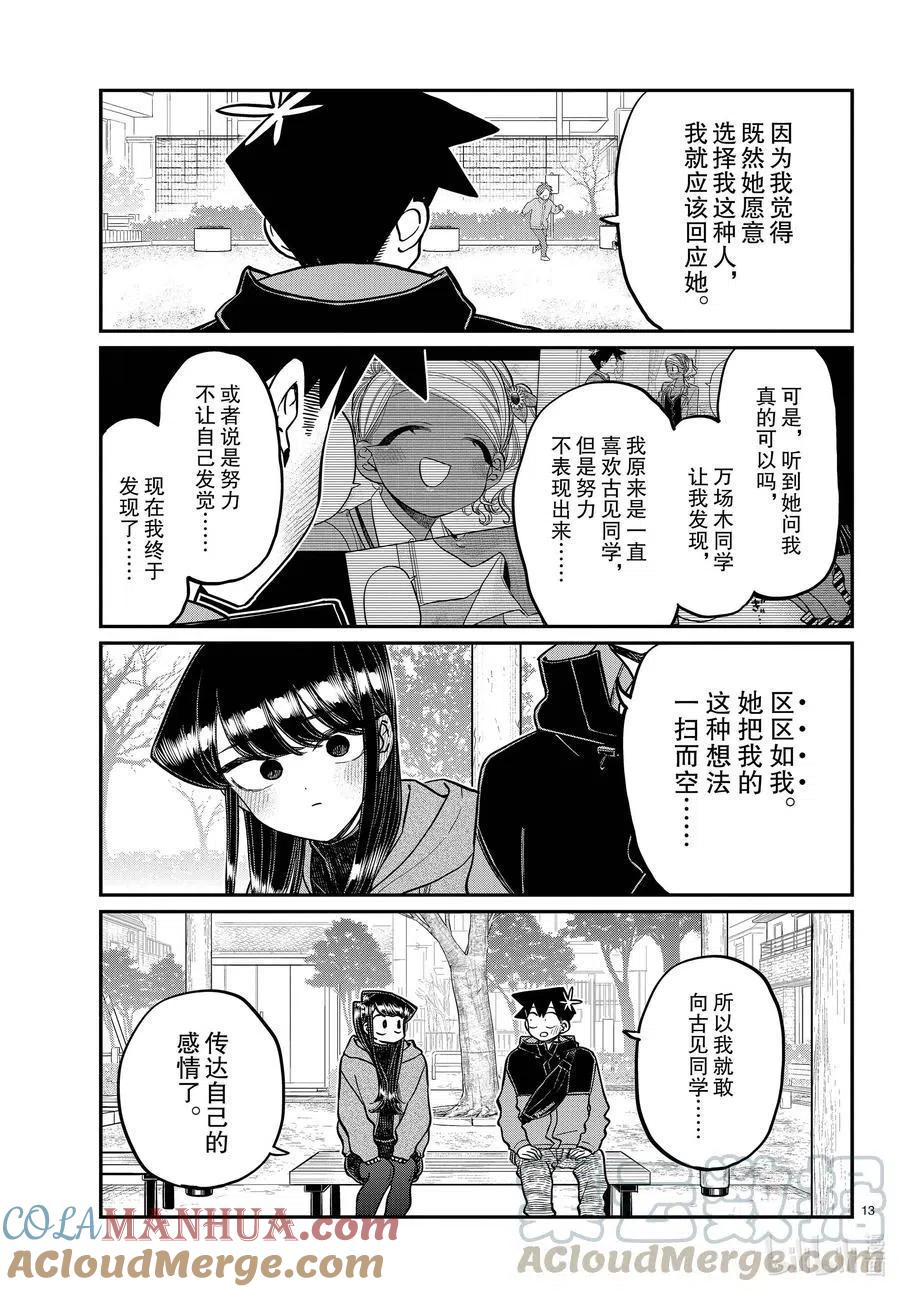 古见同学是沟通鲁蛇。 第305话 告白的第二天。2 第4页