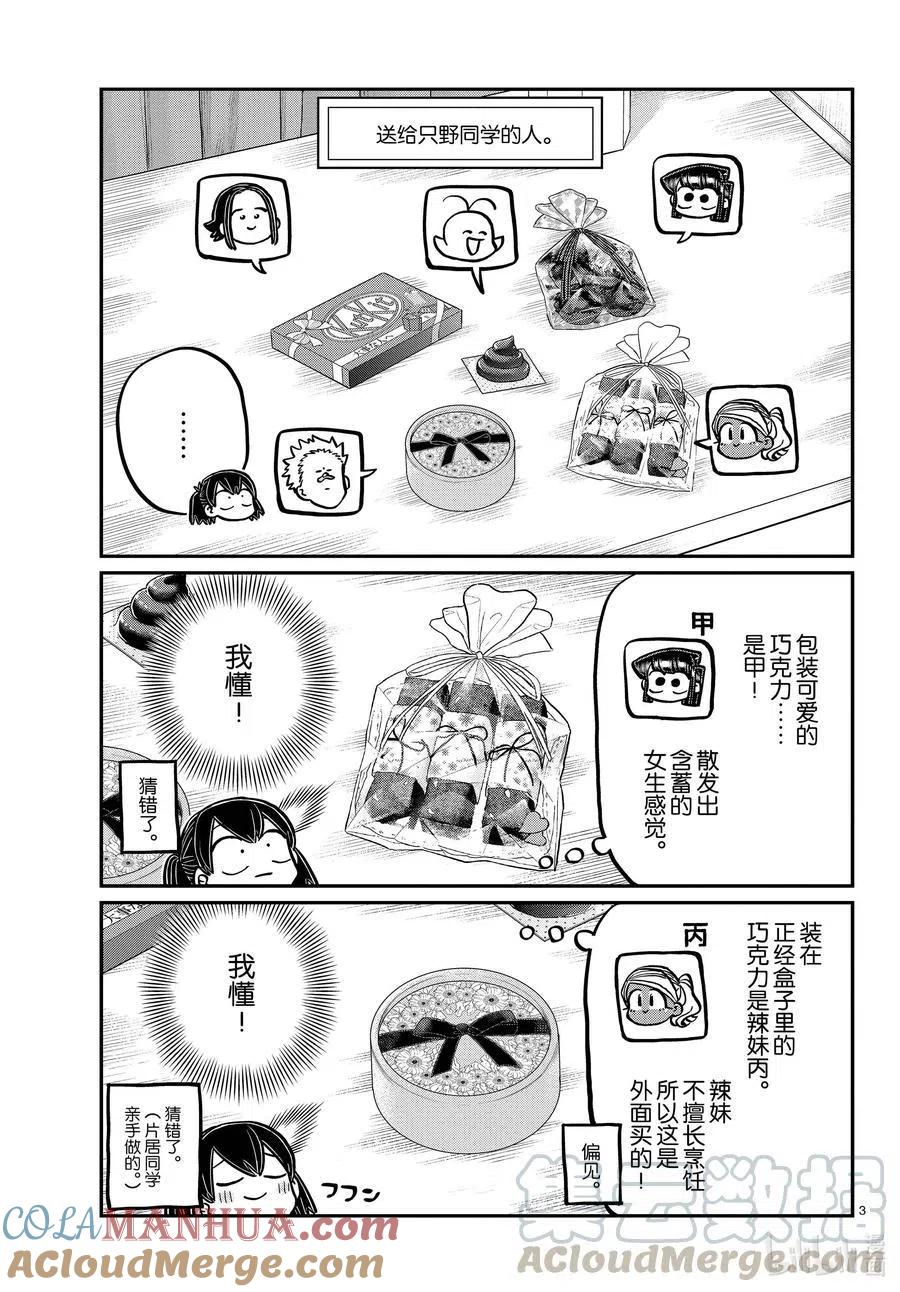 古见同学是沟通鲁蛇。 第307话 表白的后日谈。 第3页