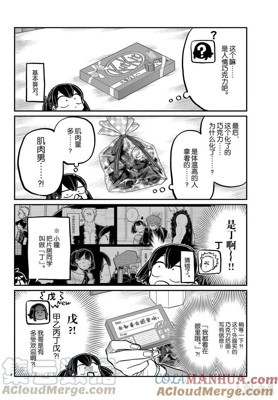 古见同学是沟通鲁蛇。 第307话 表白的后日谈。 第4页