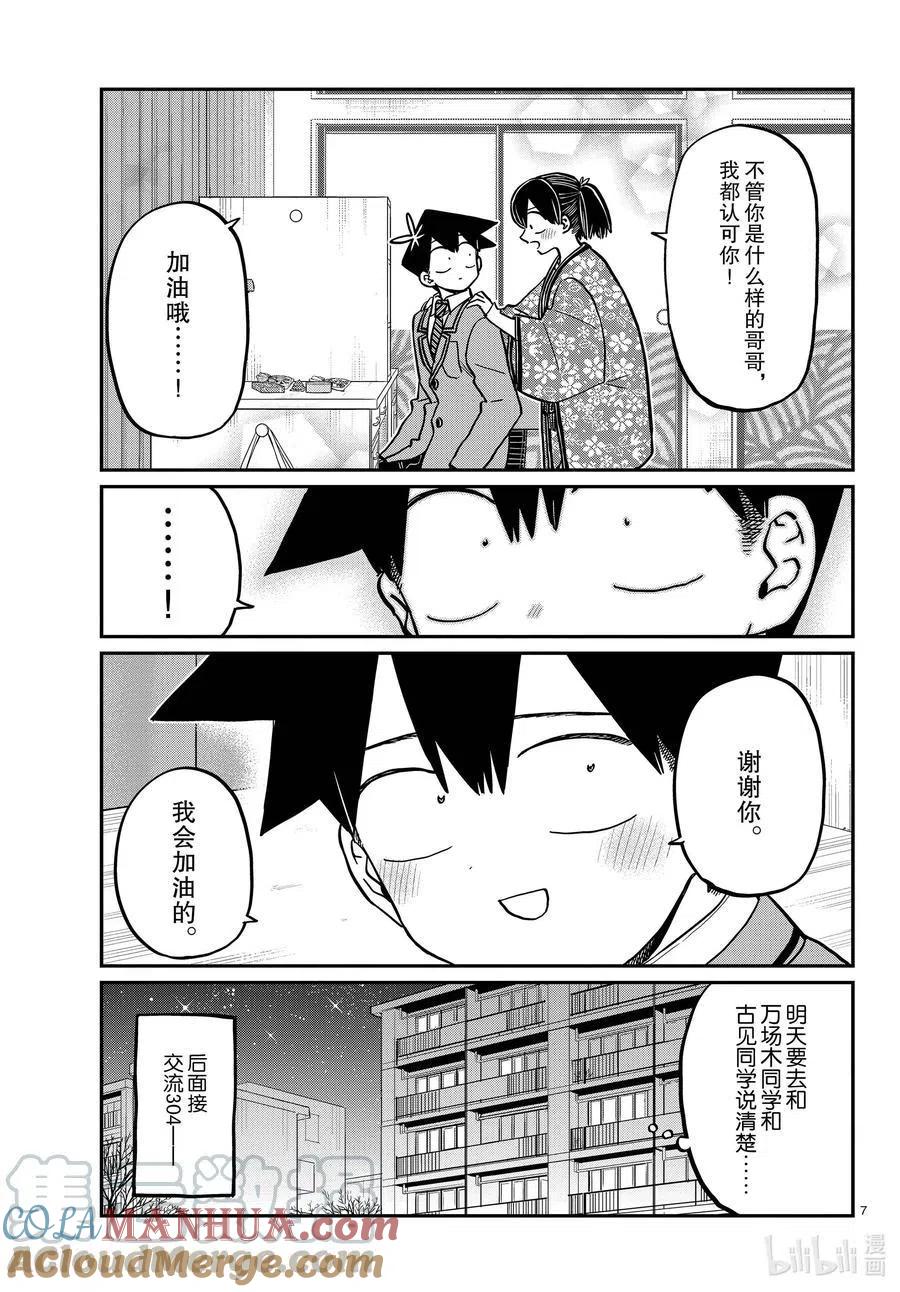 古见同学是沟通鲁蛇。 第307话 表白的后日谈。 第7页