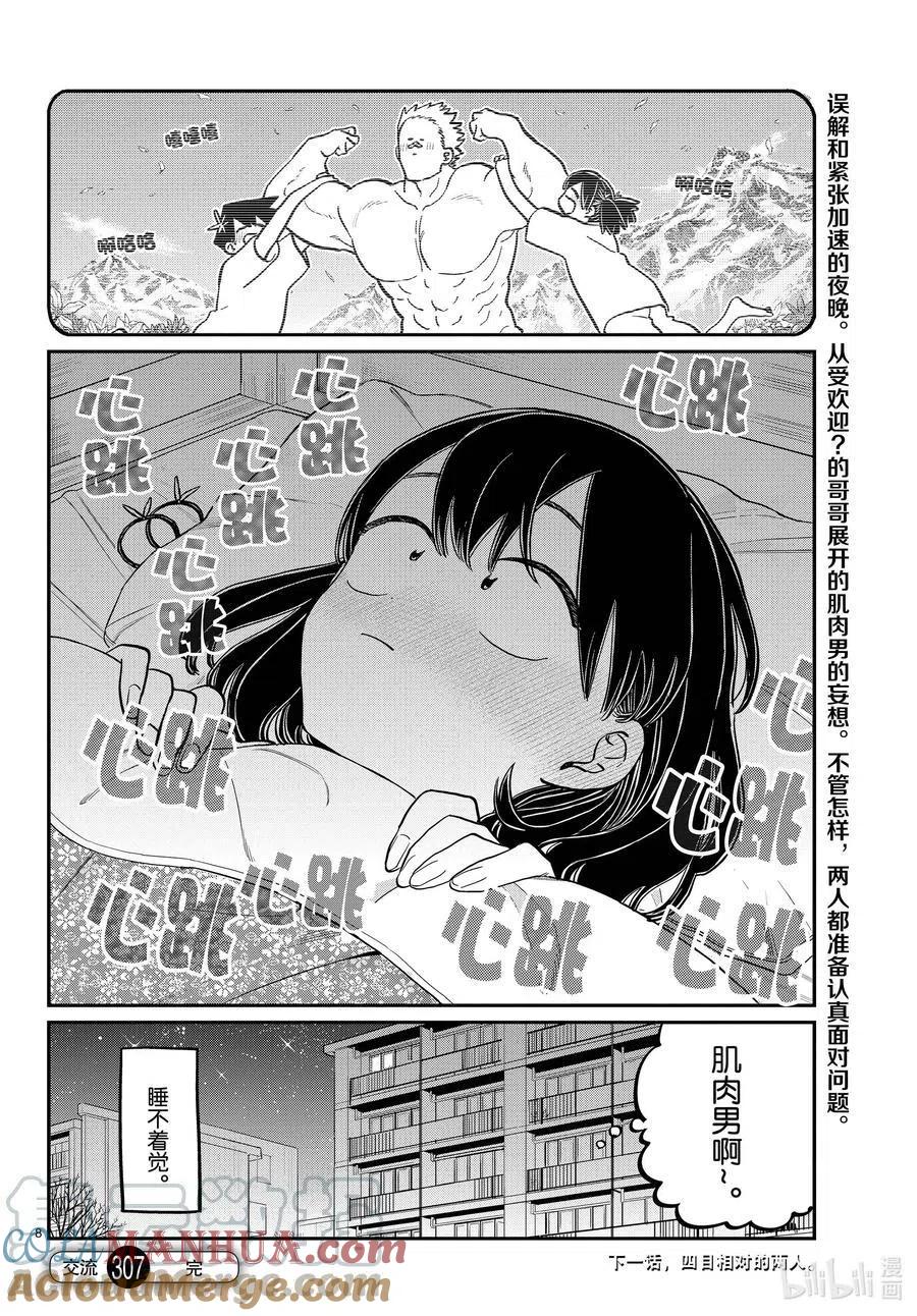 古见同学是沟通鲁蛇。 第307话 表白的后日谈。 第8页