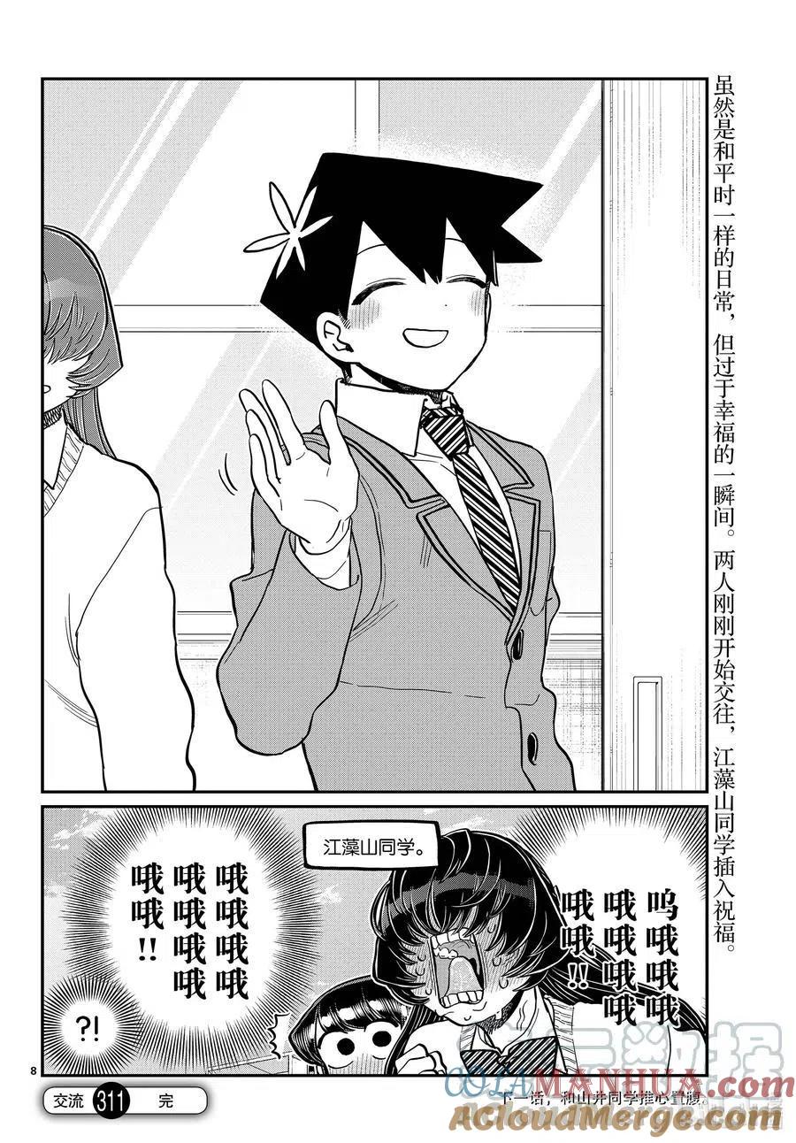 古见同学是沟通鲁蛇。 第308-311话 目光交汇。1-4 第8页