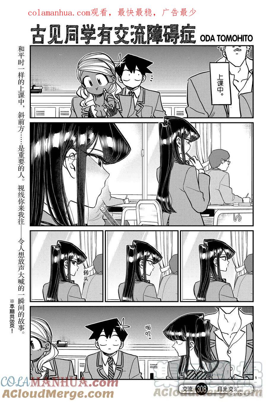 古见同学是沟通鲁蛇。 第308-311话 目光交汇。1-4 第1页