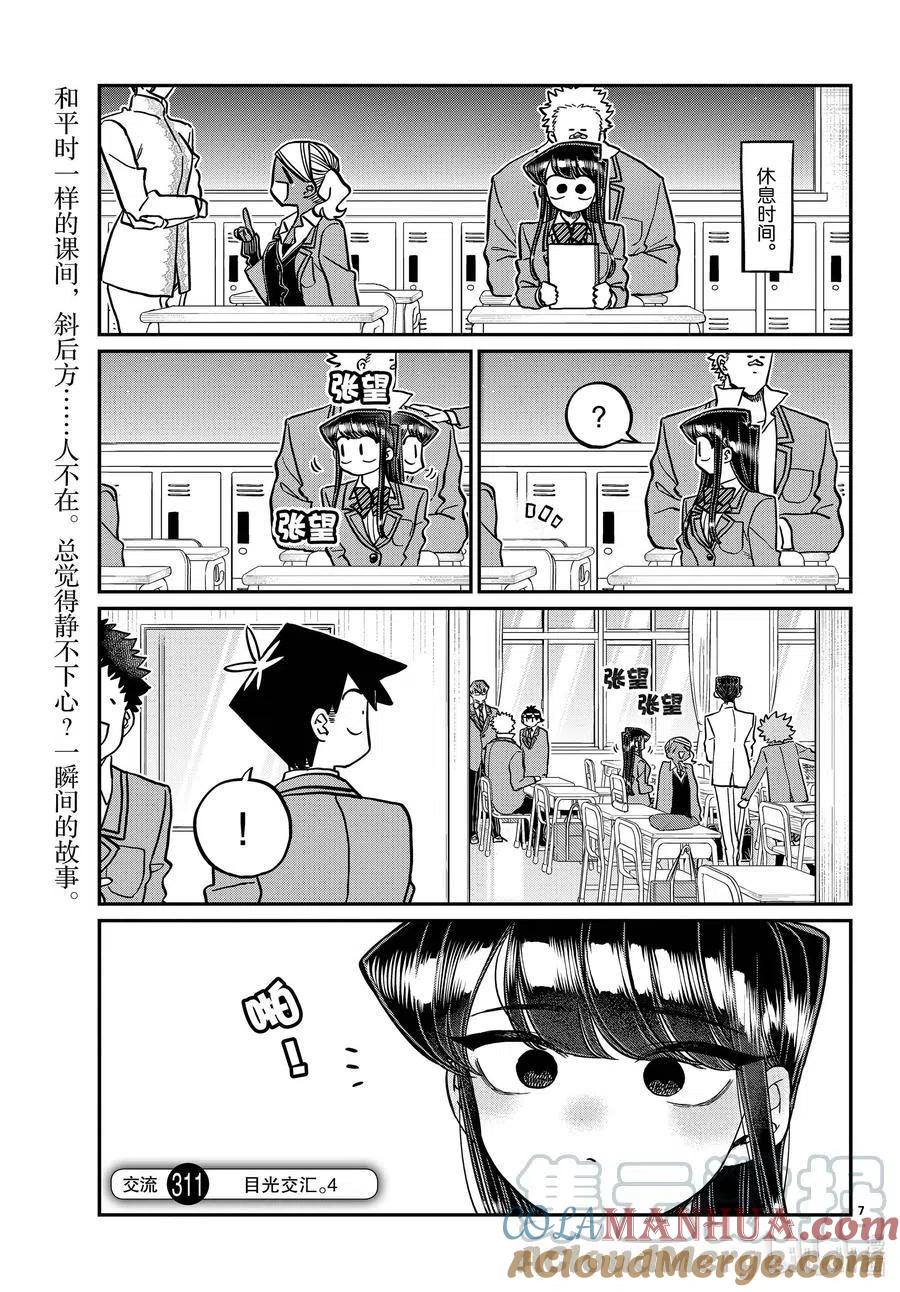 古见同学是沟通鲁蛇。 第308-311话 目光交汇。1-4 第7页