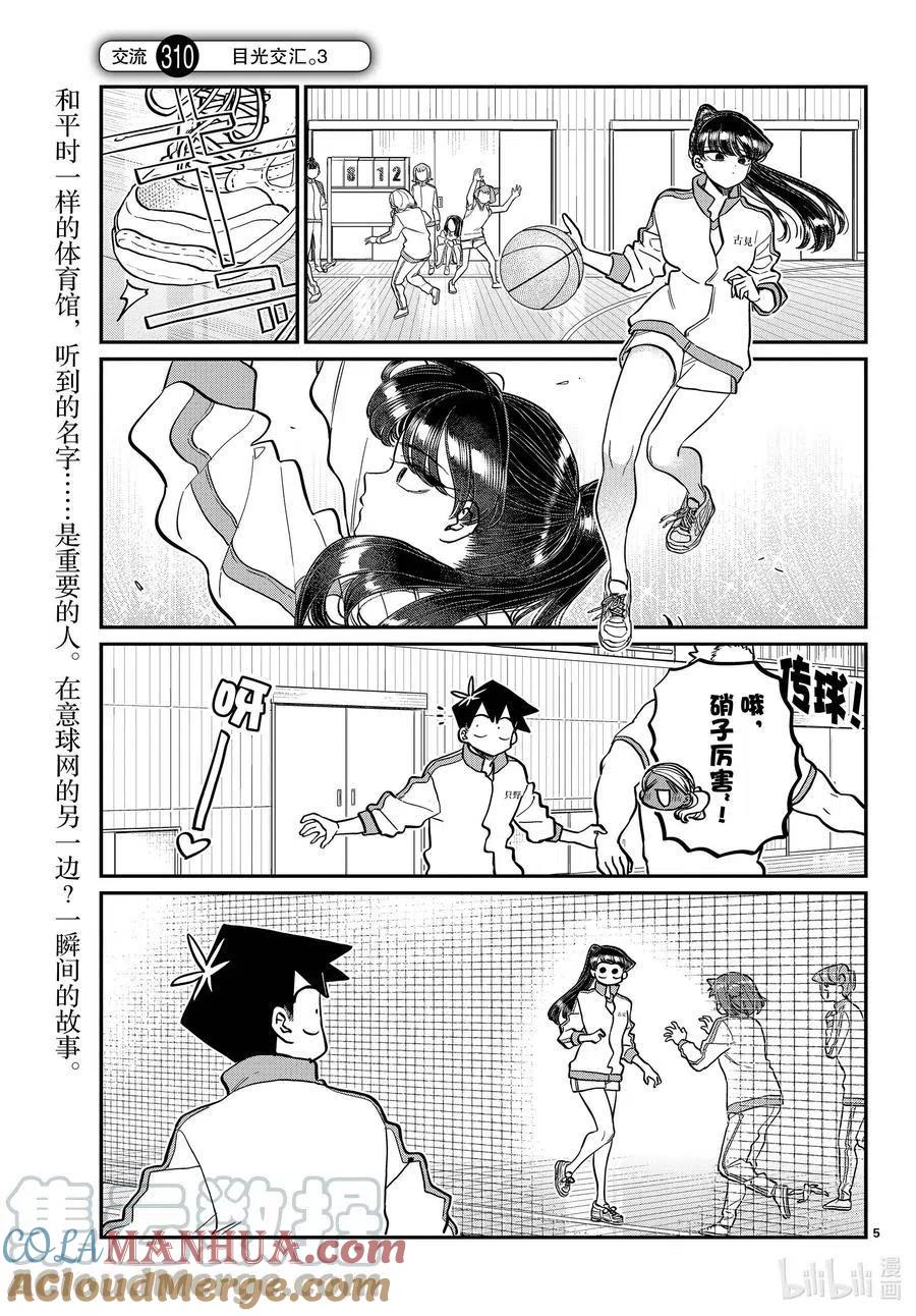 古见同学是沟通鲁蛇。 第308-311话 目光交汇。1-4 第5页