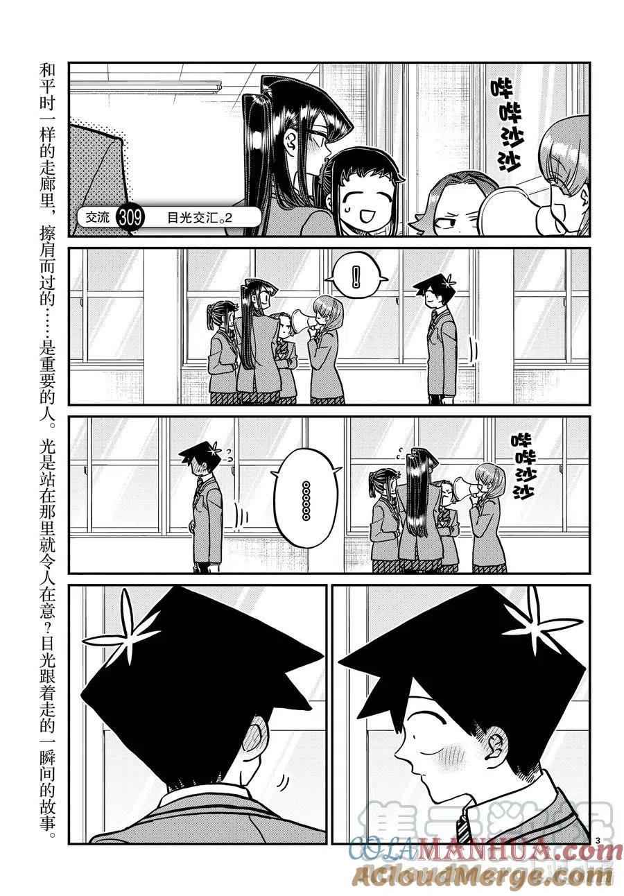 古见同学是沟通鲁蛇。 第308-311话 目光交汇。1-4 第3页