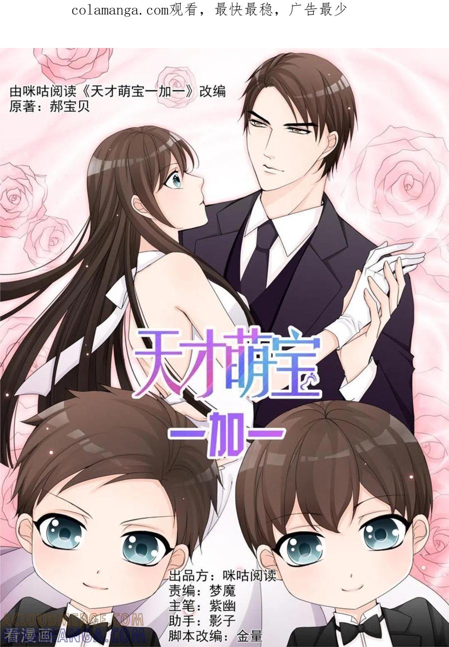 《天才萌宝一加一》第10话 第1页