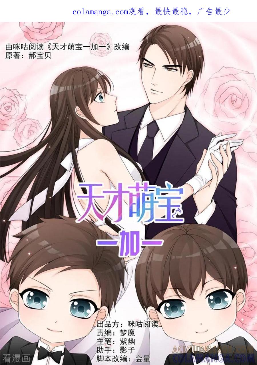 《天才萌宝一加一》第11话 第1页