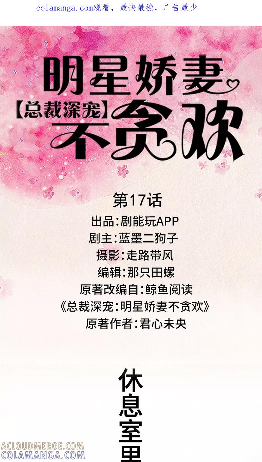 《总裁深宠：明星娇妻不贪欢》第17话 第1页