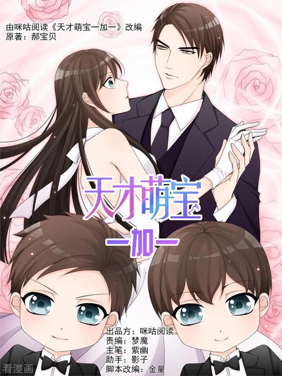 《天才萌宝一加一》第2话 第2页