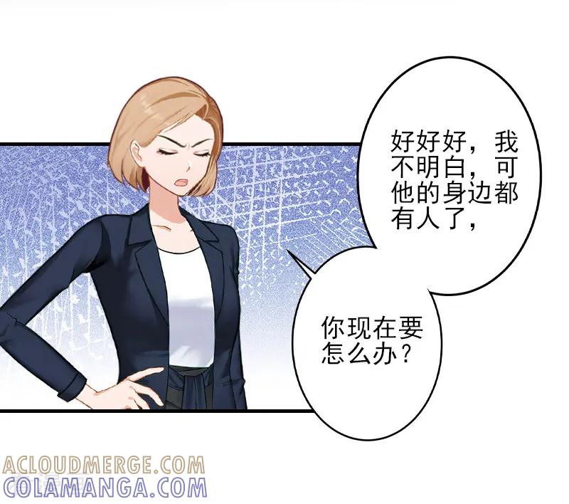 《总裁大人饶过我》第21话 他身边有人了 第27页