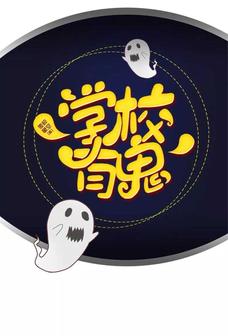 《学校有鬼》第43话 最初的心愿 第27页