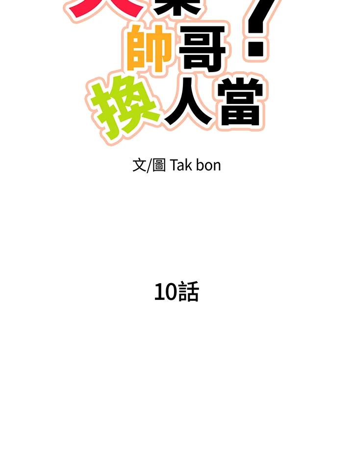 天菜帅哥换人当 - 第10话 - 第6张图