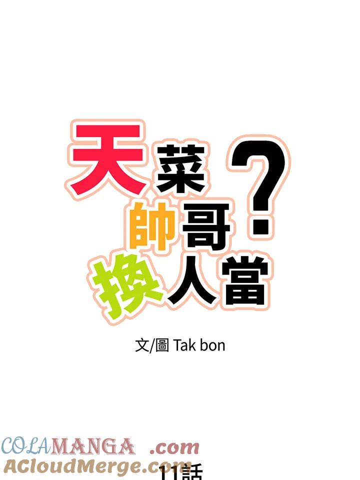 天菜帅哥换人当 - 第11话 - 第19张图