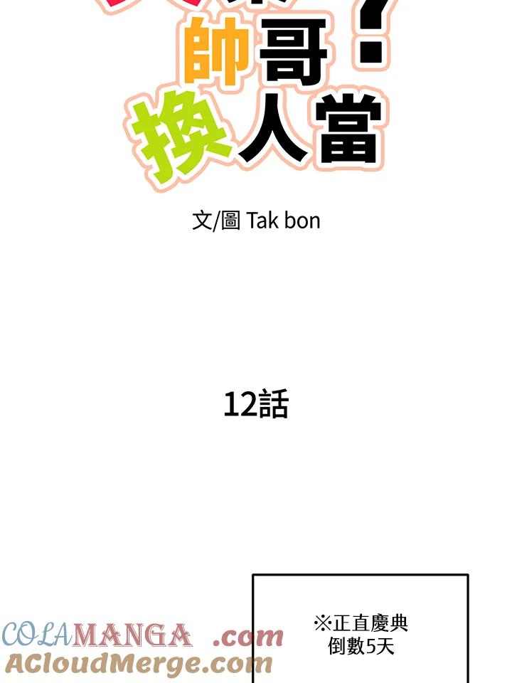 天菜帅哥换人当 - 第12话 - 第25张图