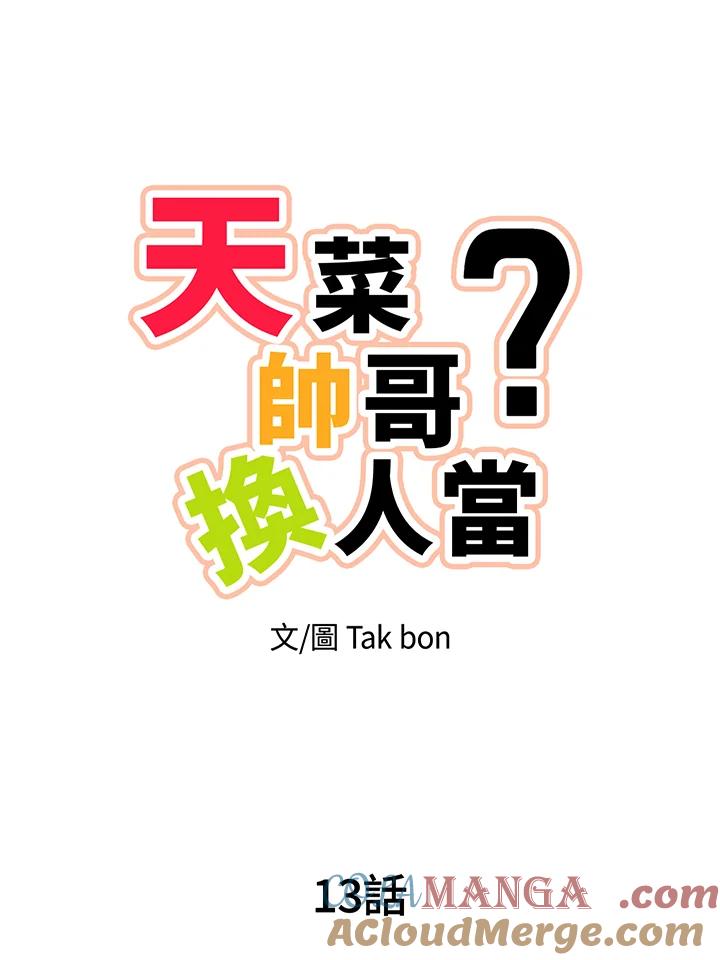 天菜帅哥换人当 - 第13话 - 第7张图