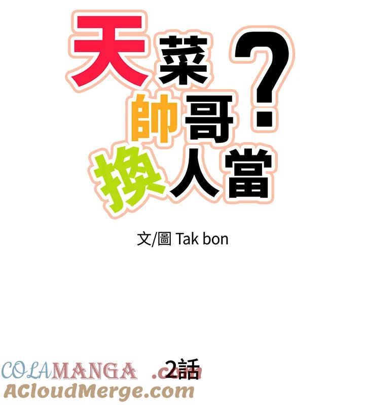 天菜帅哥换人当 - 第2话 - 第17张图